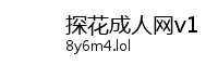 探花成人网v1